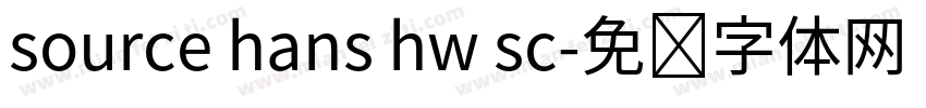 source hans hw sc字体转换